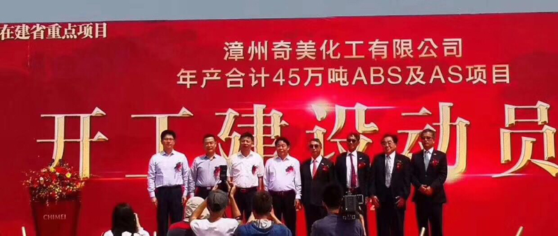 熱烈祝賀漳州奇美化工有限公司ABS及AS項目于今天開工建設