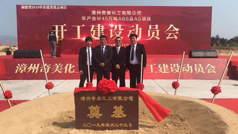 熱烈祝賀漳州奇美化工有限公司ABS及AS項目于今天開工建設