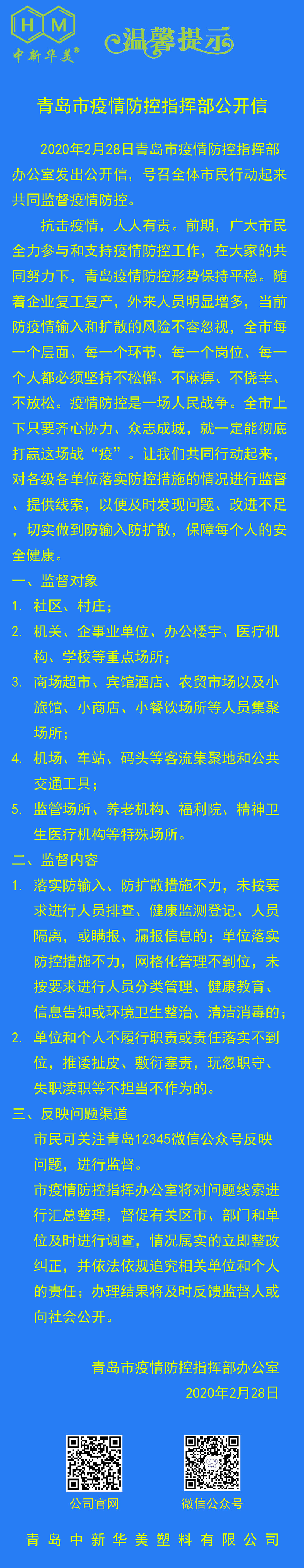 中新華美改性塑料溫馨提示：疫情防控這根弦不能松！