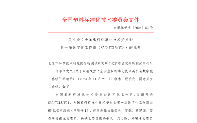 全國塑料標(biāo)準(zhǔn)化技術(shù)委員會(huì)批復(fù)《關(guān)于申請(qǐng)成立“全國塑料標(biāo)準(zhǔn)化技術(shù)委員會(huì)數(shù)字化工作組”的請(qǐng)示》