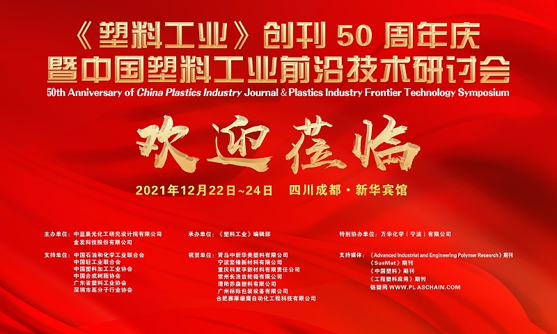 《塑料工業(yè)》創(chuàng)刊50周年慶暨中國(guó)塑料工業(yè)前沿技術(shù)研討會(huì)