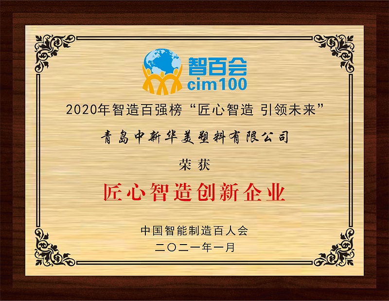 青島中新華美塑料有限公司榮獲2020智造百強榜“匠心智造創(chuàng)新企業(yè)”