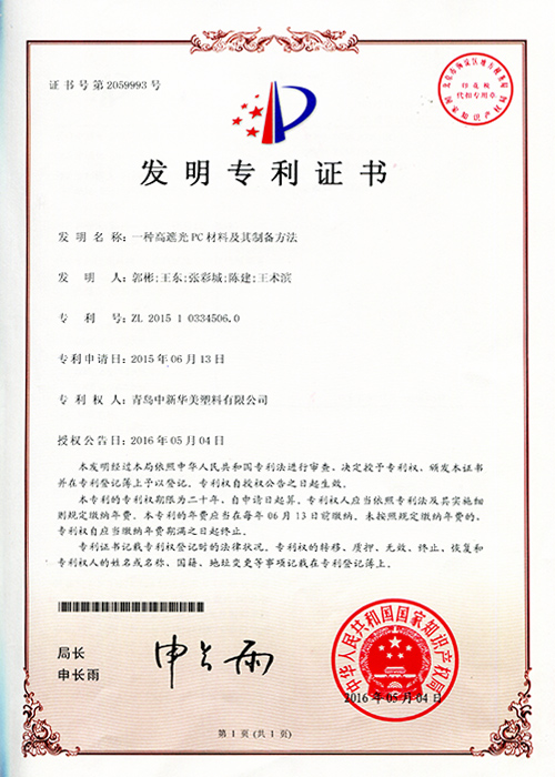 一種高遮光PC材料及其制備方法 專利證書