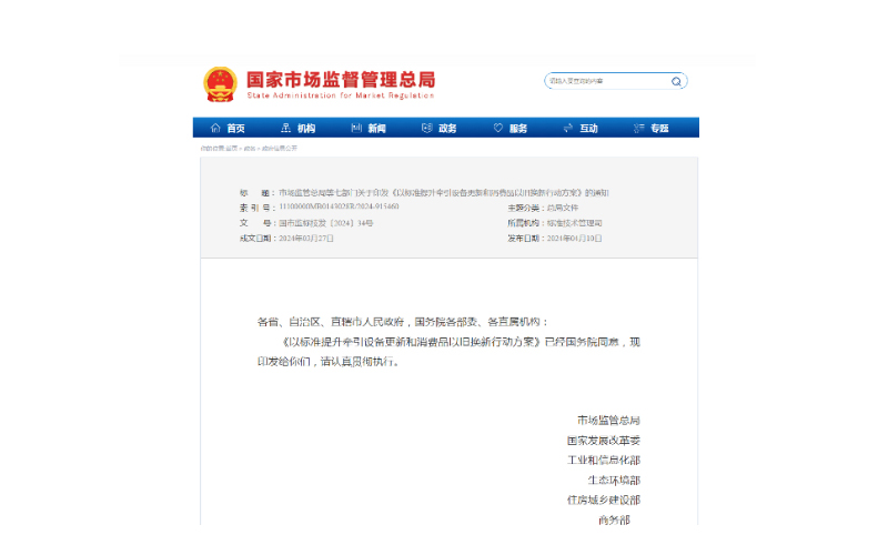 市場(chǎng)監(jiān)管總局等七部門發(fā)布《以標(biāo)準(zhǔn)提升牽引設(shè)備更新和消費(fèi)品以舊換新行動(dòng)方案》的通知