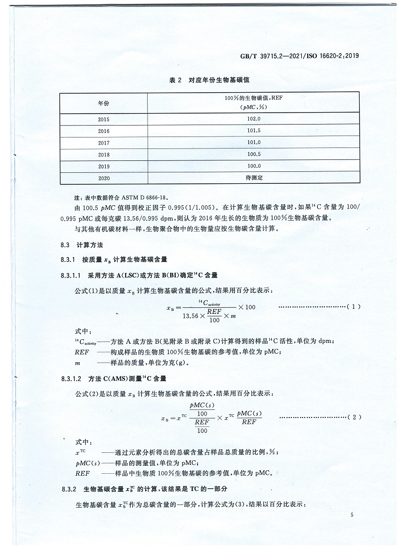 塑料 生物基含量第2部分：生物基碳含量的測(cè)定