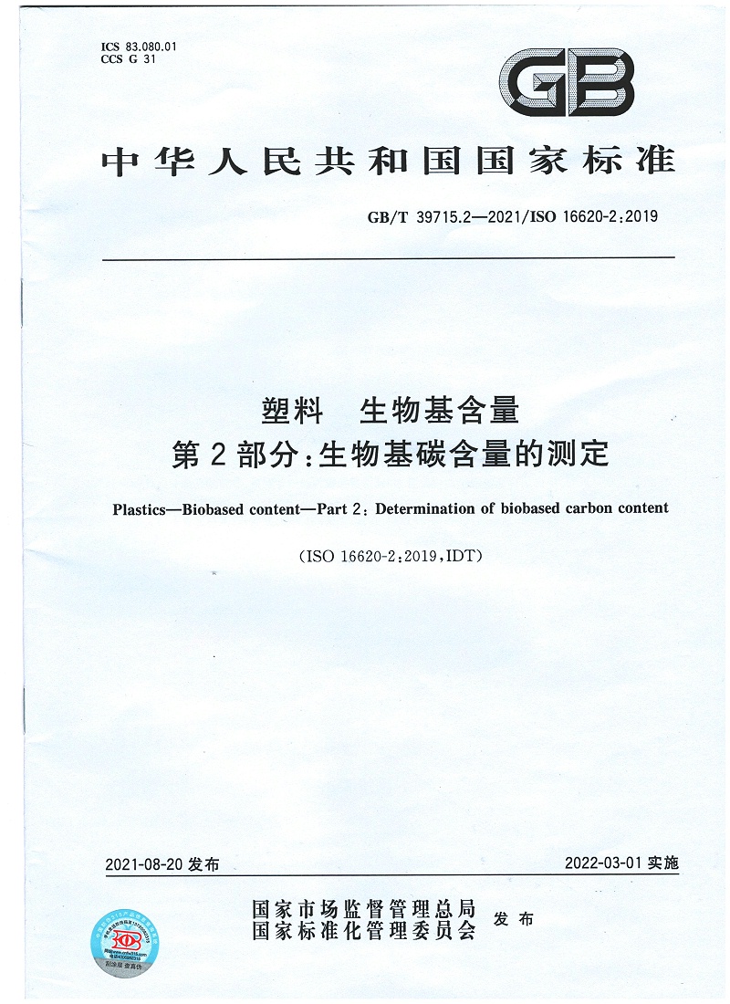 塑料 生物基含量第2部分：生物基碳含量的測(cè)定