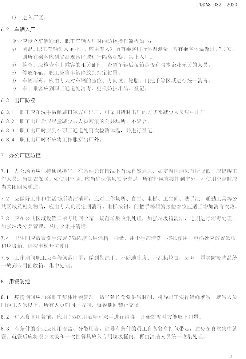 新型冠狀病毒肺炎疫情期間企業(yè)復(fù)工人員防護操作指南（試行）-中新華美改性塑料